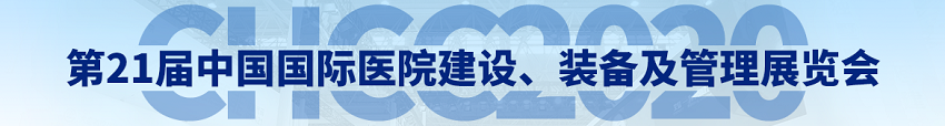 水思源——2020年第21屆中國(guó)國(guó)際醫(yī)院建設(shè)、裝備及管理展覽會(huì)