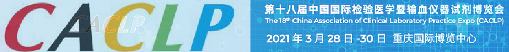 誠邀——第十八屆中國國際檢驗醫(yī)學(xué)暨輸血儀器試劑博覽會