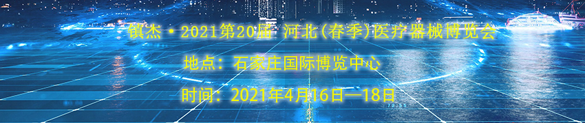 誠(chéng)邀——2021第20屆 河北(春季)醫(yī)療器械博覽會(huì)