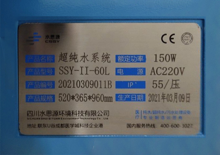 檢驗科純水機(jī)|河南省直第三人民醫(yī)院SSY-II-60L
