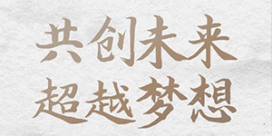 五行缺伯樂？來(lái)＿“水思源期待您的大顯身手”！