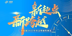 【年會盛典】“水思源”攜手十年、共創(chuàng)新篇